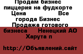 Продам бизнес - пиццерия на фудкорте › Цена ­ 2 300 000 - Все города Бизнес » Продажа готового бизнеса   . Ненецкий АО,Харута п.